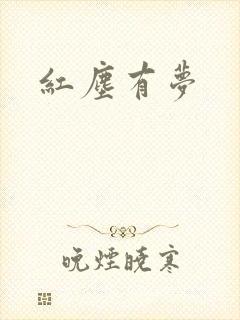 红尘有梦