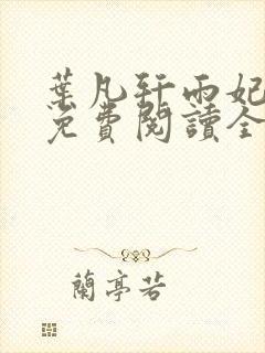 叶凡轩雨妃小说免费阅读全文下载