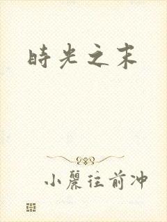 时光之末