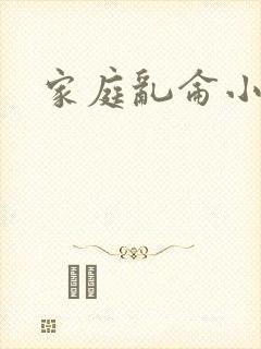 家庭乱仑小说