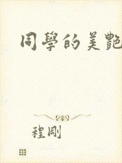 同学的美艳妈妈