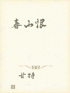 春山恨