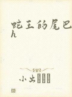 蛇王的尾巴翘ah