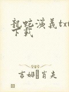 龙蛇演义txt下载