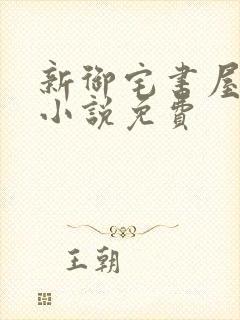 新御宅书屋自由小说免费