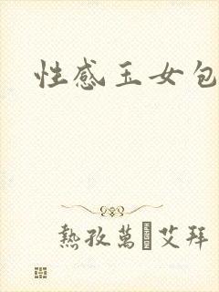 性感玉女包玉婷