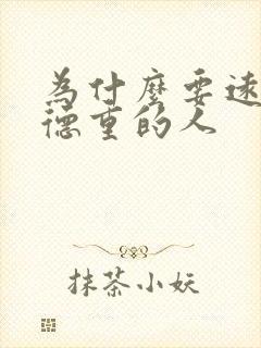 为什么要远离阴德重的人