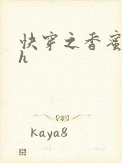 快穿之香蜜横流h