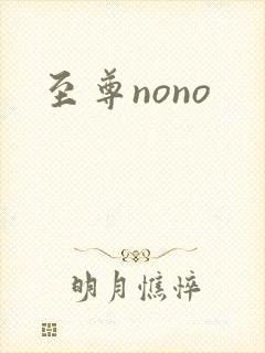 至尊nono