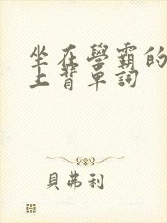 坐在学霸的棍子上背单词