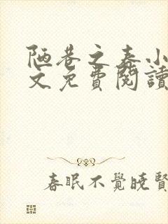 陋巷之春小说全文免费阅读