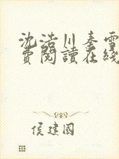 沈浩川秦雪菲免费阅读在线阅读笔趣阁沈