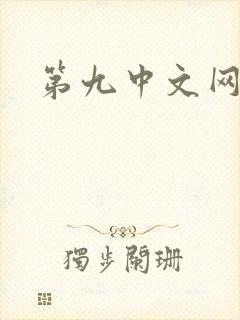 第九中文网