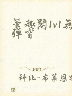 笔趣阁1v1无弹窗