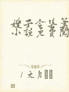 嫂子合集笔趣阁小说免费阅读