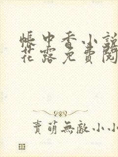 帐中香小说金银花露免费阅读全文在线阅读