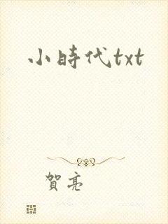小时代txt