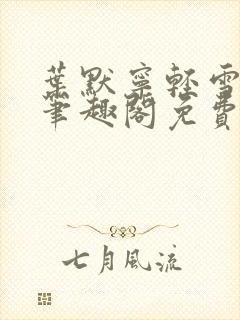 叶默宁轻雪全文笔趣阁免费阅读