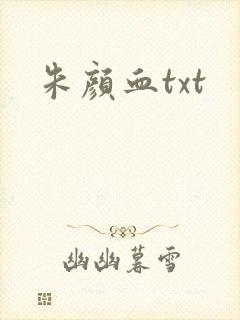朱颜血txt