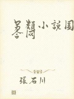 另类小说图片综合网