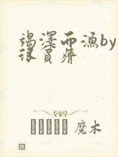 竭泽而渔by夜很贫瘠