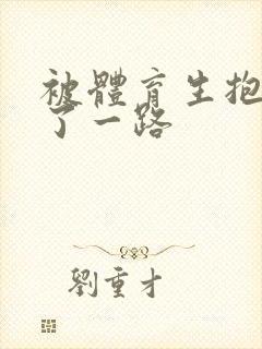 被体育生抱着干了一路