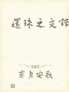 还珠之交锋
