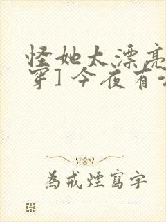 怪她太漂亮[快穿] 今夜有酒