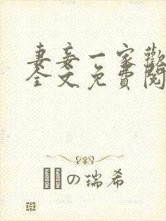 妻妾一家欢小说全文免费阅读