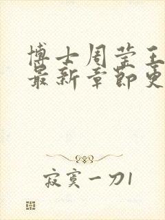 博士周莹王伟忠最新章节更新