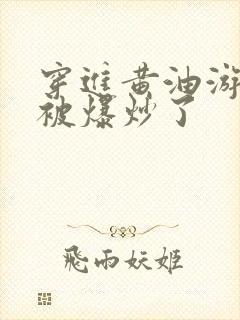 穿进黄油游戏后被爆炒了