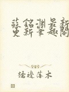 苏铭渊最新章节更新笔趣阁小说