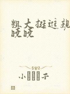 粗大挺进亲女H晓晓