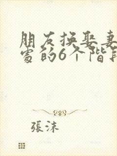 朋友换娶妻后相处的6个阶段