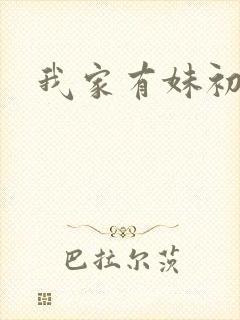 我家有妹初长成