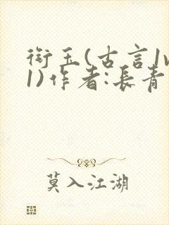 衔玉(古言1v1)作者:长青长白