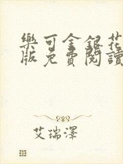 乐可金银花露正版免费阅读全文