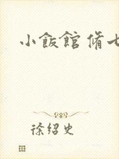 小饭馆 修七