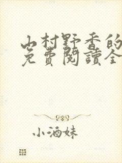 山村野香的小说免费阅读全文