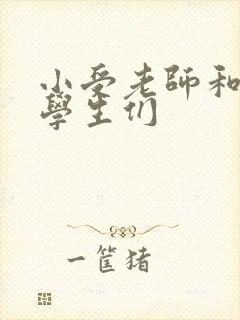 小受老师和小攻学生们