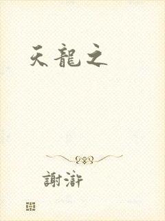 天龙之