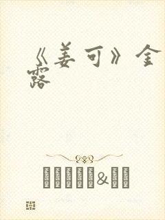 《姜可》金银花露