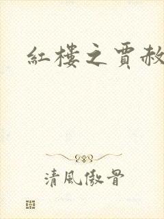 红楼之贾赦重生