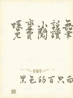 蝶变小说无删减免费阅读笔趣阁