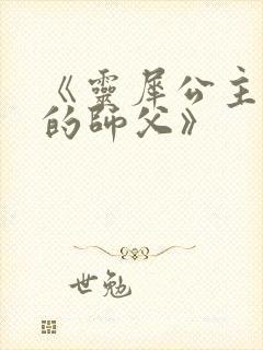 《灵犀公主和她的师父》