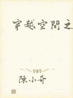 穿越空间之张氏