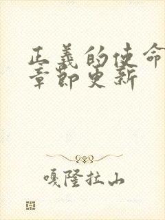 正义的使命最新章节更新