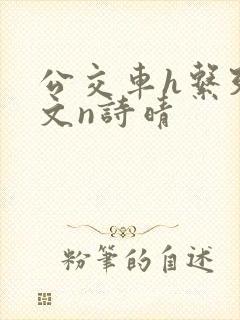 公交车h系列辣文n诗晴