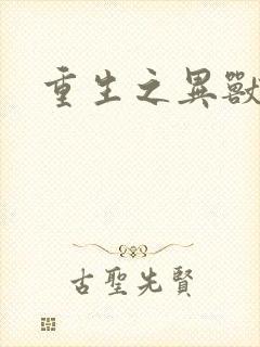 重生之异兽猎人