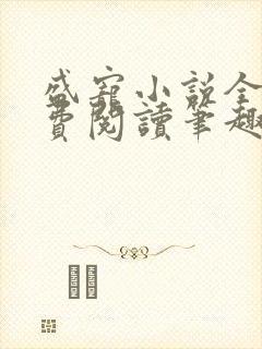 盛宠小说全文免费阅读笔趣阁